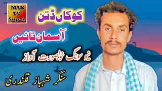 Kokan Dittin Asmana Tain  New Song 2023  Singer Shahbaz Qalandri [upl. by Aushoj]