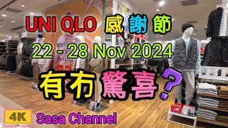 UNI QLO 感謝節 品牌40週年 限定價格 【4K】 22  28 Nov 2024 有冇驚喜？ 優衣庫 40th Anniversary  22 Nov 2024 [upl. by Kcirdled]