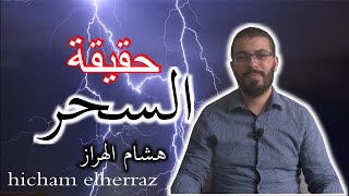 حقيقة السحر هشام الهراز برنامج مفاهيم [upl. by Ative]