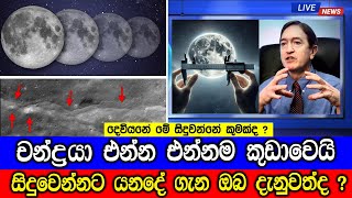 චන්ද්‍රයා හැකිලෙමින් පවතියි සිදුවෙන්නට යනදේ මෙන්න  The Moon is Shrinking [upl. by Enneirb]