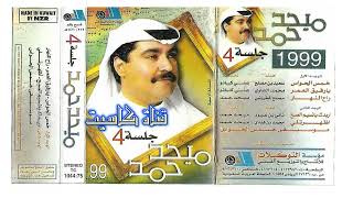 ميحد حمد  راح النهار 1999 جلسة 4 [upl. by Zielsdorf]