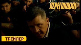 ПЕРЕГОНЩИК  ТРЕЙЛЕР  Режиссёр  Учкун Жакыпбеков [upl. by Annoved]