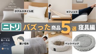 【意外と知らない？】ニトリのバズった商品５選 寝具編 [upl. by Hertzog606]