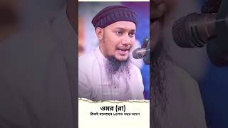 ওমর রা ঠিকই বলেছেন ১৪শত বছর আগে। Abu Toha Mohammad Adnan wazআবু ত্বহা আদনান [upl. by Constantina109]