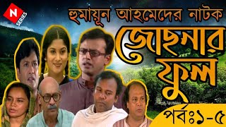 Josnar Phool জোছনার ফুল Ep 15 Humayun Hamed Natok  Riaz  Abul Hayat  Fazlur Rahman Babu [upl. by Sivam36]