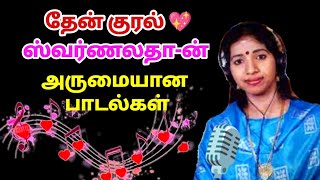 Swarnalatha super hit songs Tamil ஸ்வர்ணலதா தேன் குரலில் அருமையான பாடல்கள் [upl. by Freddy872]