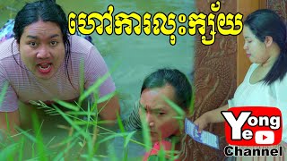 ហៅការលុះក្ស័យ ពី នំលីប្រៃដូង New Comedy from Rathanak Vibol Yong Ye [upl. by Leelahk106]