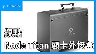 【觀點】MacBook Pro 外接顯示卡 eGPU 效能實測與超高 FPS  AKiTiO Node Titan、TUF GAMING 280Hz、ROG RX5700XT [upl. by Ijat]