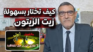 كيف تختار زيت الزيتون وما هي المعايير مع الدكتور فائد محمد dr mohamed faid [upl. by Akihsat84]