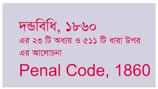 Penal Code Lecture in Bangla  Lecture 1  Introduction [upl. by Othelia934]