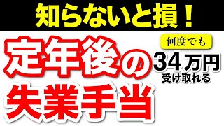 【知らないと損！】65歳以上の失業保険！高年齢求職者給付金とは [upl. by Noni]