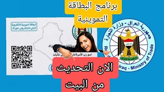 تحميل تطبيق البطاقة التموينية لتحديثها إلى الوطنية على أندرويد وآيفون في العراق [upl. by Yob407]