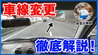 車線変更のやり方！どのタイミングで行うの？進路変更という用語も合わせて復習しよう！（運転のコツ教習所ペーパードライバー） [upl. by Mazurek569]