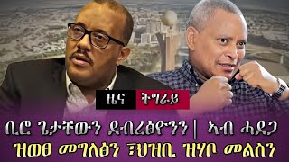 ቢሮ ጌታቸውን ደብረፅዮንን፣ሓደጋ ዝወፀ መግለፅን ህዝቢ ዝህቦ ዘሎ መልስን tigray news [upl. by Stubbs]