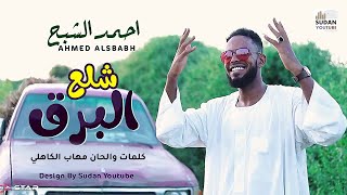 احمد الشبح  شلع البرق  جديد الكليبات السودانية 2021 [upl. by Yarezed]