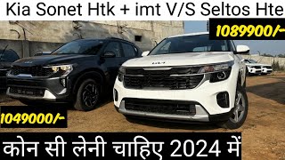 Kia Sonet htk plus imt vs Seltos hte petrol 2024 full comparison video sonetvsseltos [upl. by Chappelka]