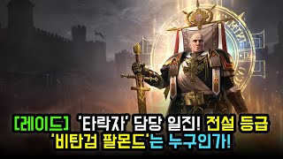 레이드  그림자의 전설 타락자 담당 일진 전설 등급 비탄검 팔몬드는 누구인가 [upl. by Krell]