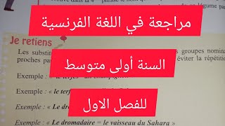 مراجعة في اللغة الفرنسية للسنة الأولى متوسط الفصل الاول le synonyme et les périphrase [upl. by Ynnal]