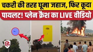 Agra Plane Crash Video देखिए Pilot ने कैसे पैराशूट से कूदकर बचाई जान खेत में गिरा MiG 29 [upl. by Litman]