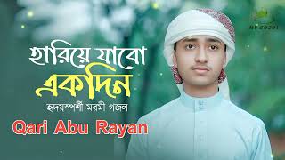 হারিয়ে যাবো একদিন আমি। Hariye Jabo Ekdin। Qari Abu Rayhan। My Gojol [upl. by Evelina]