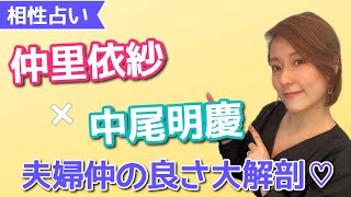 “仲里依紗・中尾明慶”理想の夫婦の実体を占ったら、相性の良さ以上の○○○が見えてきた！ [upl. by Annait]