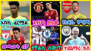 ስፖርት ዜና መሰከረም ሀሙስ 162017 [upl. by Katlaps]