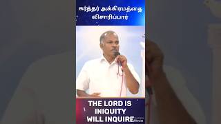 கர்த்தர் அக்கிரமத்தை விசாரிப்பார்  THE LORD IS INIQUITY WILL INQUIRE  tamilchristianmessage [upl. by Navak94]