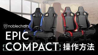 noblechairs EPIC COMPACT 操作方法 [upl. by Dnomsad]