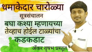 सूत्रसंचालन चारोल्याधमाकेदार मराठी चारोळ्या Marathi charolyaअँकर वृषभ प्रस्तुत। shayri in marathi [upl. by Yesnek]