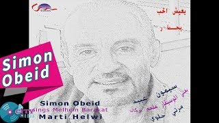 Simon Obeid  Marti Helwi Official Audio سيمون عبيد  مرتي حلوي [upl. by Flanigan]