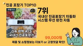 진공 포장기 추천 Top10 ll 가격 평점 후기 비교 [upl. by Myra63]