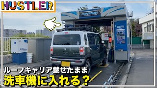 ルーフキャリアを載せたまま洗車機に入れる？車中泊旅で汚れた新型ハスラーで検証！ [upl. by Brieta471]