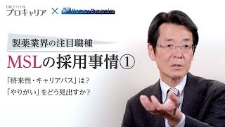 製薬業界の注目職種！MSLの採用事情① [upl. by Claresta]