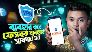 VPN দিয়ে ফেসবুক চালালে আইডি সর্বনাস সতর্ক থাকুন  Avoid Free amp Cracked VPN [upl. by Salomie]