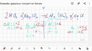 ХИМИЙН УРВАЛЫН ТЭГШИТГЭЛ БИЧИХ НЭГДЭХ СОЛИЛЦОХ [upl. by Aneela]