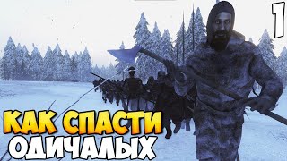 СПАСЕНИЕ ОДИЧАЛЫХ ➤ Mount amp Blade 2 Bannerlord 1 [upl. by Cottrell]