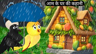 चिड़िया के आम के घरrano chidiya mango house storytuntuni chidiyaHindi story birdsachi achi story [upl. by Nna]