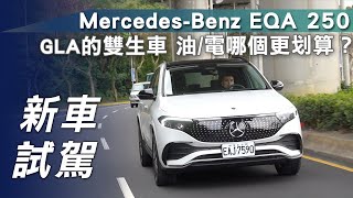 【新車試駕】MercedesBenz EQA 250｜GLA的雙生車 油電哪個更划算？【7Car小七車觀點】 [upl. by Nisay957]