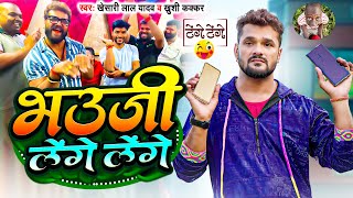 Comedy टेंगे टेंगे  Khesari Lal Yadav  भउजी लेंगे लेंगे  Khushi Kakkar  Bhojpuri Song 2024 [upl. by Kalvn]