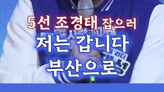 🔥국대 이잼사하을 이잿🔥 5선 조경태 잡습니다 [upl. by Ennaul956]