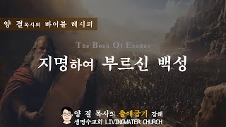 생명수교회 양결목사 출애굽기 강해31118ㅣ지명하여 부르신 백성 [upl. by Kikelia]