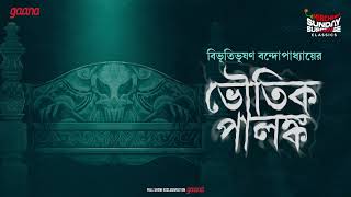 Sunday Suspense Classics  Bibhutibhushan Bandyopadhyay  Bhoutik Palanka  Mirchi Bangla [upl. by Atirma]