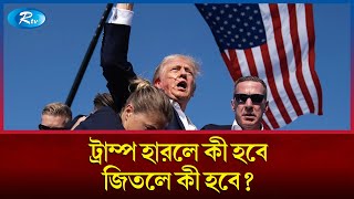 ট্রাম্প ক্ষমতায় ফিরলে কী হবে পরাজিত হলে যেসব ভয় অপেক্ষা করছে  Donald Trump  US Election  Rtv [upl. by Aeel]