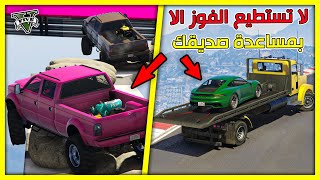 قراند 5  طور جديد🔥 لا تستطيع الفوز الا بمساعدة صديقك 🔥 GTA 5 Parkour [upl. by Akahs]