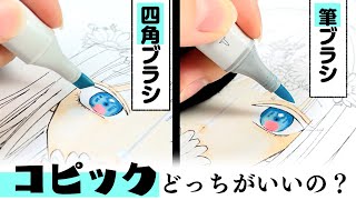 《コピック》プロ絵師と初心者が2つのブラシを塗り比べお絵描きレビュー！【プロ漫画家イラスト漫画教室】Compare the two brushes of the marker [upl. by Woolley]