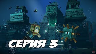 ОГРОМНЫЙ ПОДВОДНЫЙ ТИТАН  Minecraft Story Mode Season Two Episode 1  Прохождение 3 [upl. by Zavala]