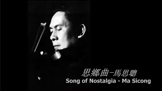 馬思聰與思鄉曲 Ma Sicong and Song of Nostalgia [upl. by Hildegard56]