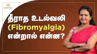 தீராத உடல்வலி Fibromyalgia என்றால் என்ன [upl. by Stefanac]