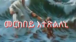 Eritrea mezmur Orthodox tewahdo 2018 merkebey etxlelni [upl. by Anaehr]