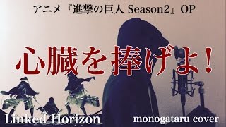 【フル歌詞付き】 心臓を捧げよ アニメ『進撃の巨人 Season2』OP  Linked Horizon monogataru cover [upl. by Farrish]